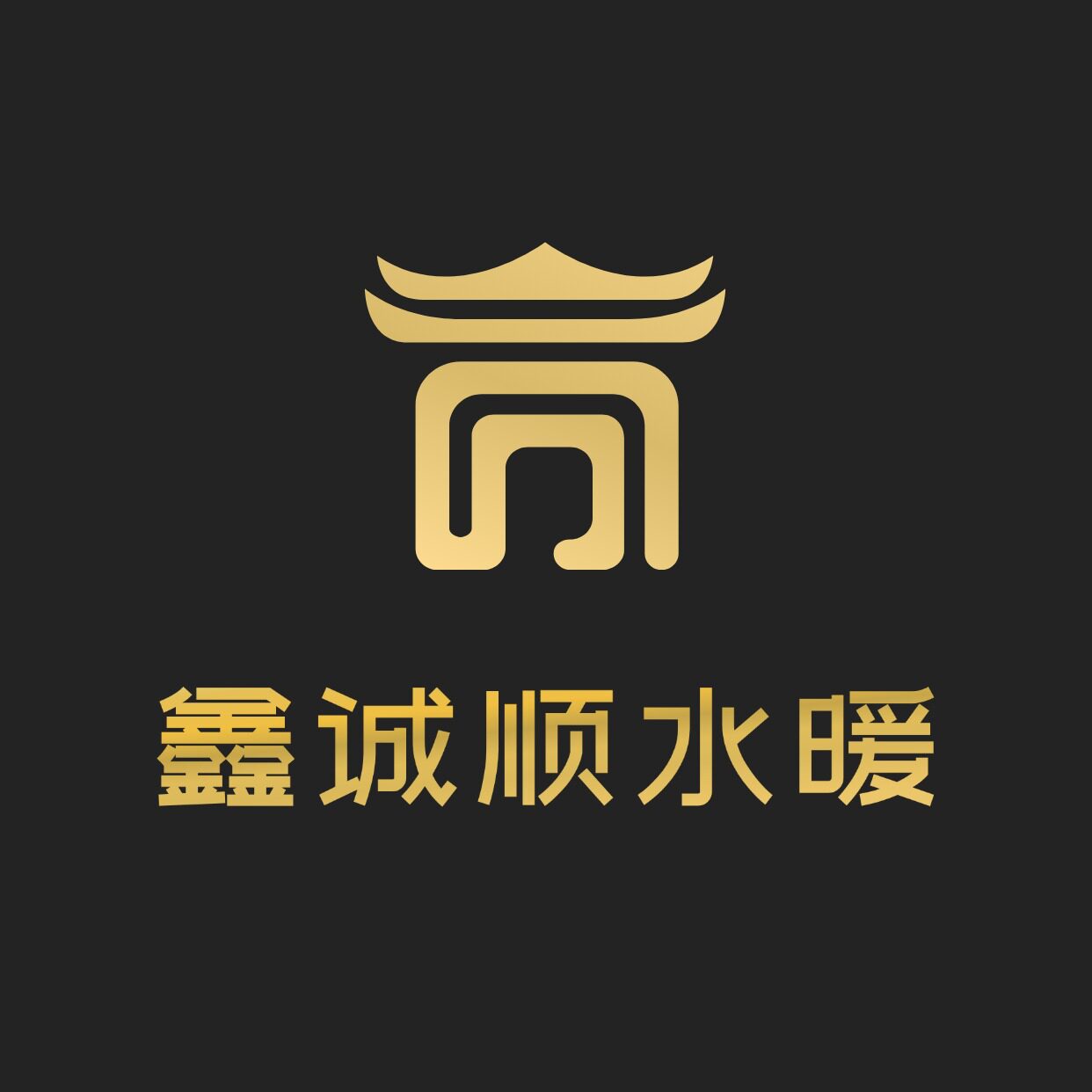 鑫诚顺水暖建材的LOGO