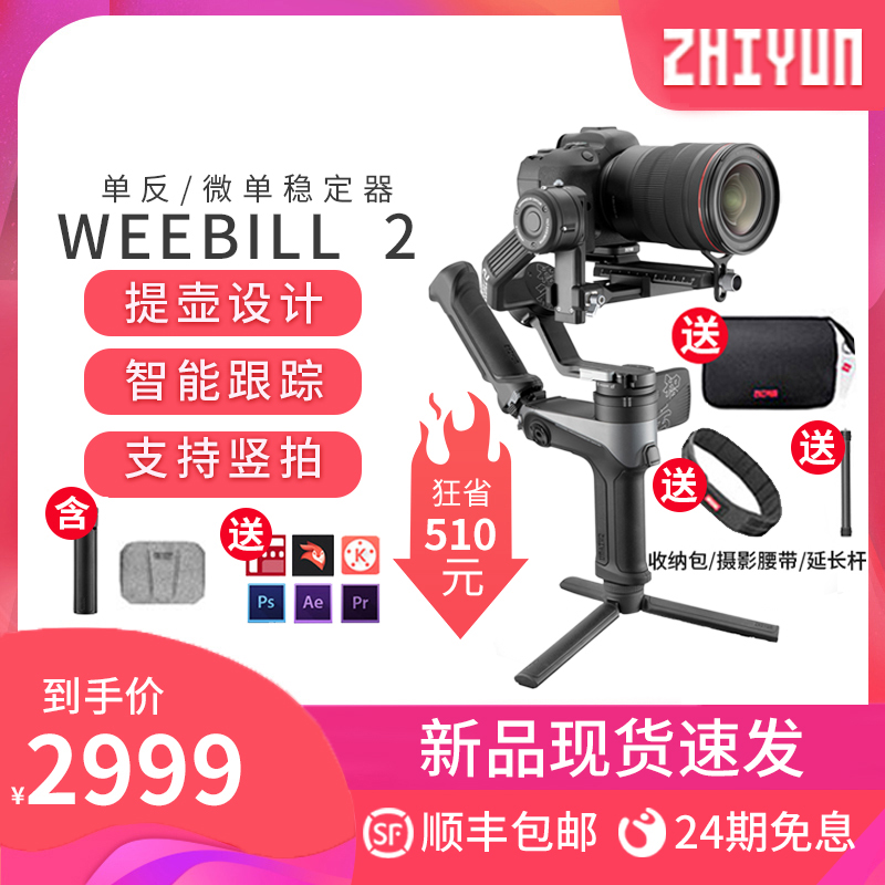 (New) Zhiyun WEEBILL 2 camera stabilizer SLR micro single micro bi 2 handheld three-axis anti-shake dynamic balance gimbal video shooting vlog Video Canon weebill2