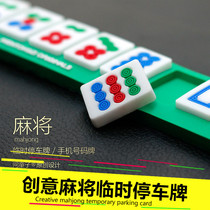 Car temporary parking plate Mobile phone number plate personalized Mahjong parking card mobile phone number plate high temperature sunscreen