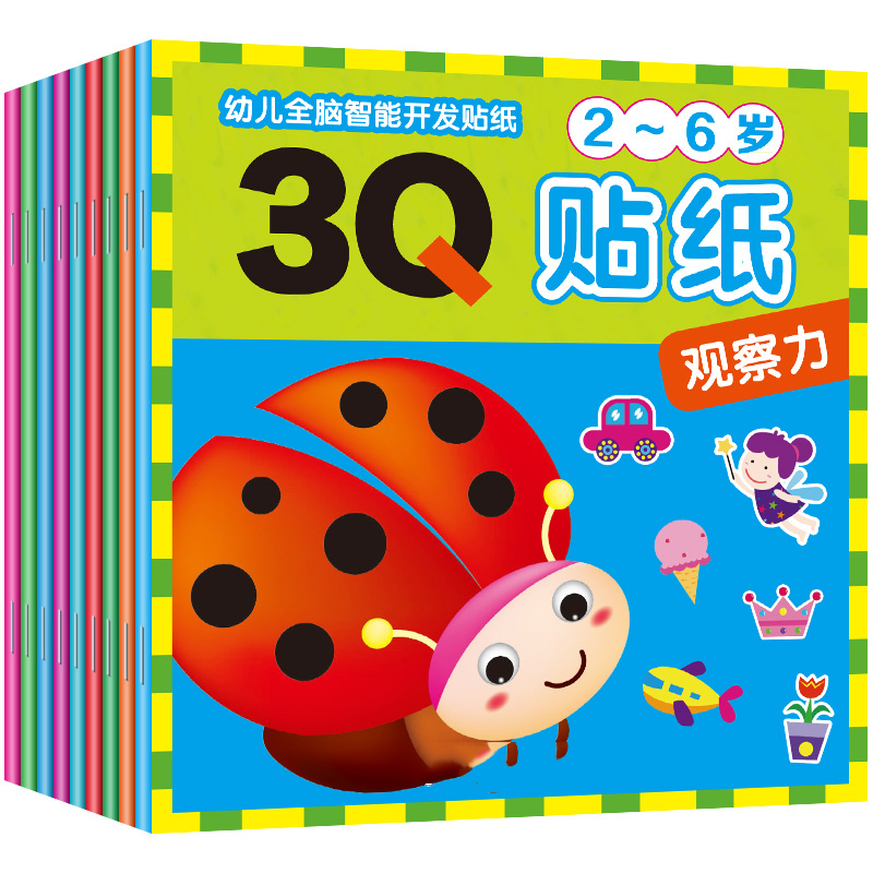 【全9本】3Q专注力儿童趣味贴纸书