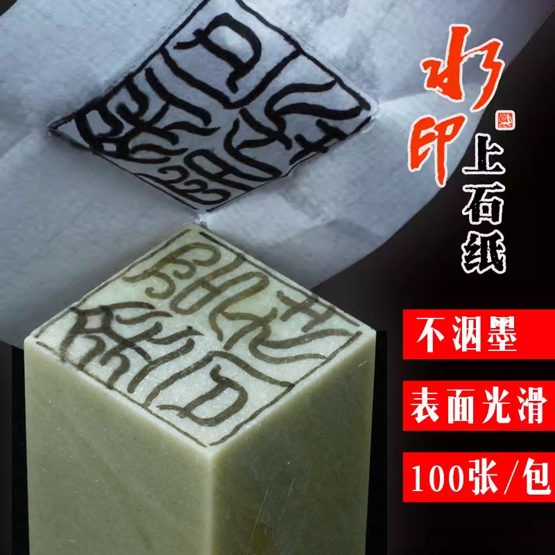 100 Sheets of Stone Paper for Seal Carving Watermark, Transfer Paper for Seal Carving 127*88mm, Seal Carving Beginner Tools and Materials, Seal Carving Supplies, Transfer Tools, Produced by Jinshi Printing Workshop, Calligraphy and Painting Practice