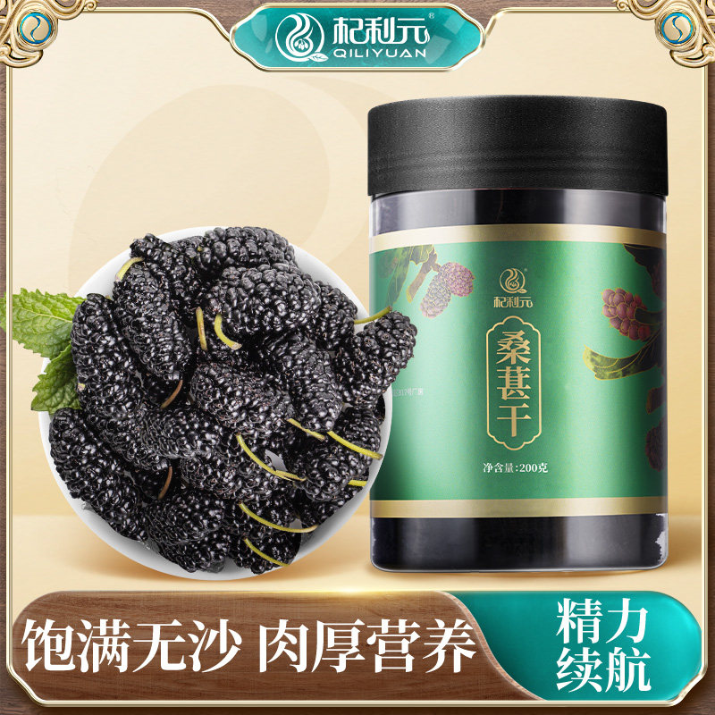 Qiliyuan mulberry dry sandless black mulberry non-special no-wash ready-to-eat Xinjiang mulberry dried soaked water sparkling wine