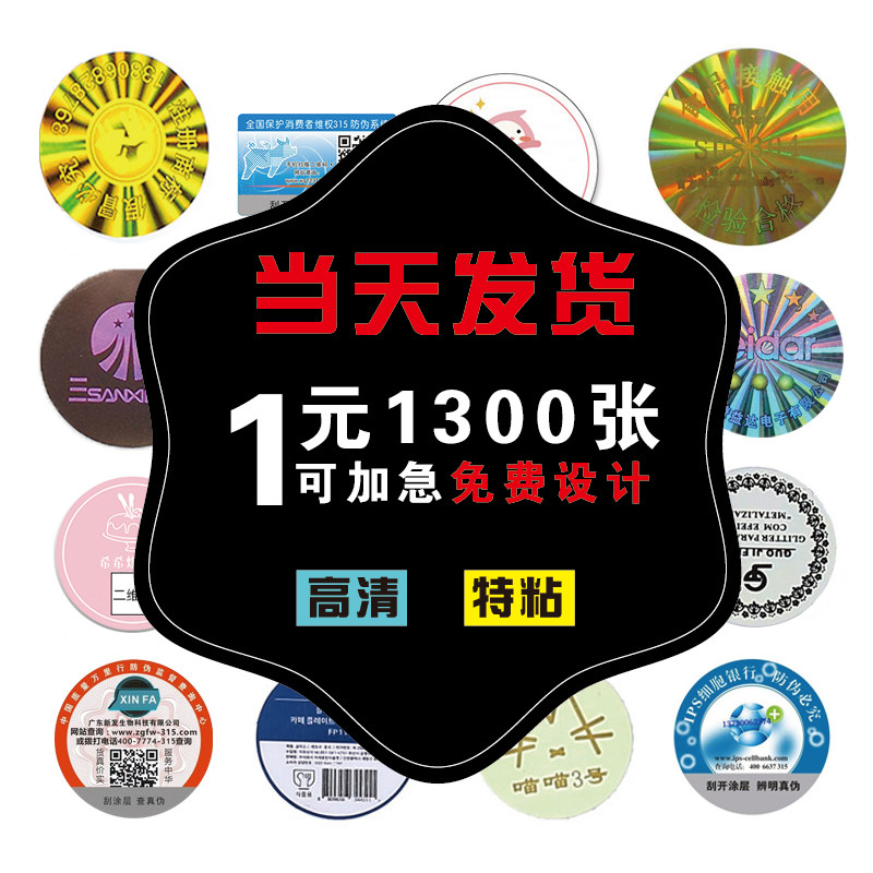 Sticker stickers are made of laser anti-counterfeiting code logo advertising transparent pvc seal waterproof trademark label signing system