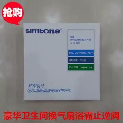 Simon dressing room check valve Yuba exhaust fan air duct check valve toilet anti-odor exhaust fan anti-odor valve T1