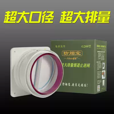 Fume check valve Kitchen public flue range hood Large diameter check valve Large displacement 200 180