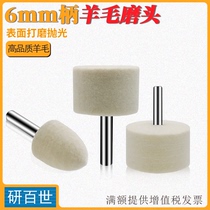 Yan Baishi big handle wool wheel 6mm wool grinding head West German material wool polishing grinding head