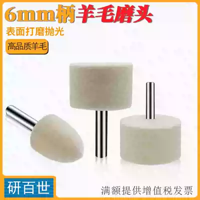 Yanbaishi large handle wool wheel 6mm wool grinding head West German material wool polishing grinding head