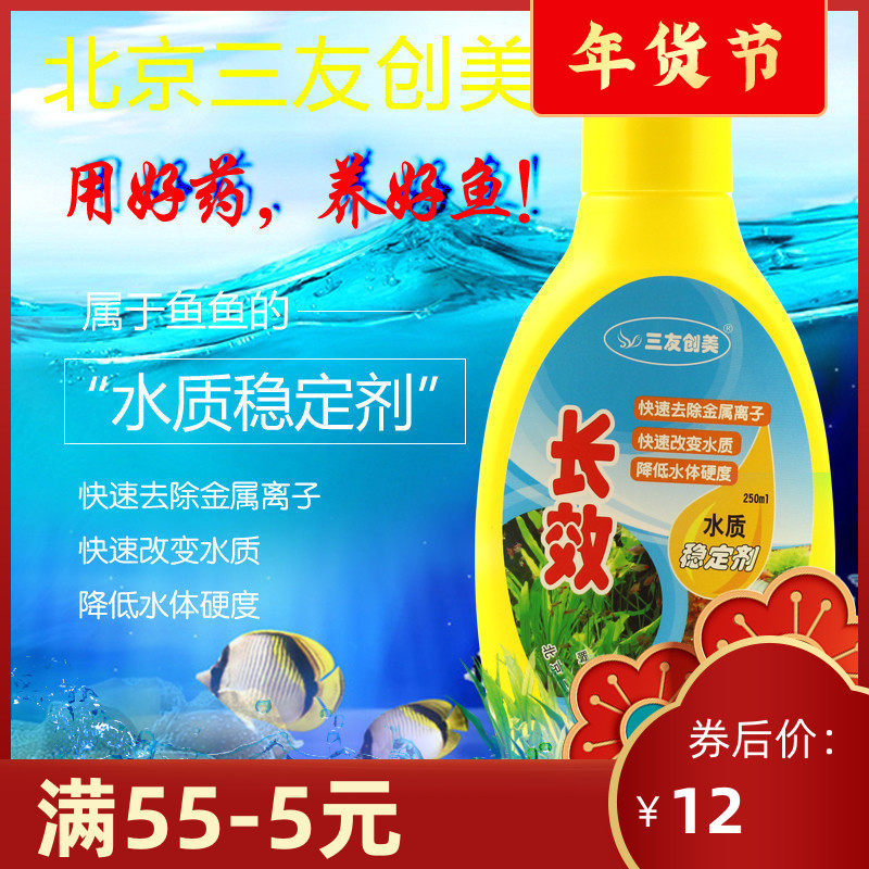 Sanyou Chuangmei Sanyuan Water Quality Stabilizer Chlorine Ammonia Heavy Metal New Hydroponic Agent 250ml Three Bottles
