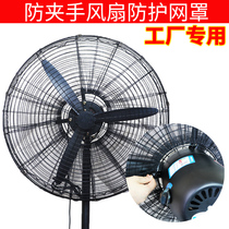 Factory special big fan net cover anti-pinch hand protective cover floor fan dust cover child all-inclusive fan protective cover