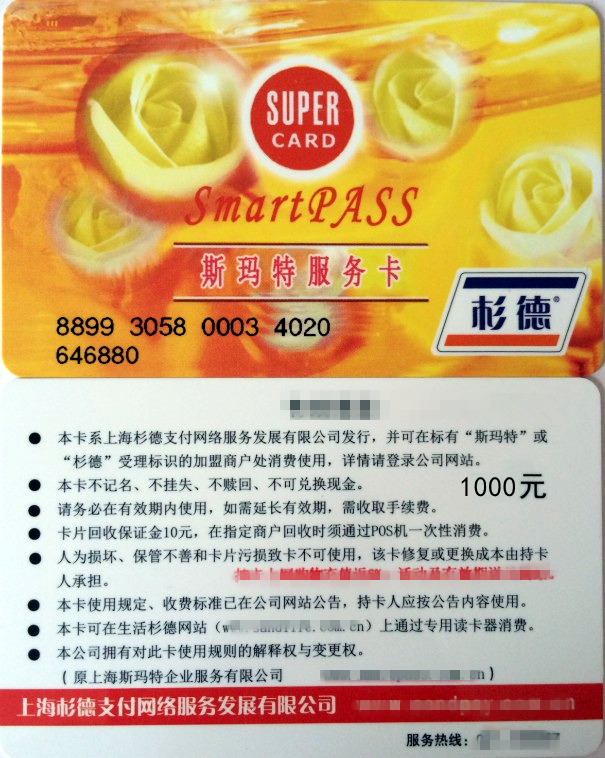 Smart Smart Smart Shandeka Smart Supermarket Consumption Card Cash Card 1000 Type Jiangsu, Zhejiang, Shanghai and Beijing use