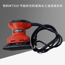 Maktec·MT920 Flat Sander Furniture Woodworking Paint Polisher Sander