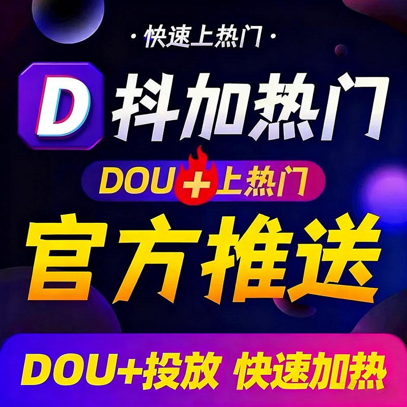 Douyin Dou+ for Trending Content, Official Video Boosting, Traffic Boosting, Douyin Traffic, Content Promotion, Dou+