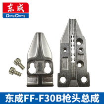 Dongcheng Original Accessories F30B pneumatic straight nail gun 30 gun cover head assembly Nozzle panel Zhongjie universal