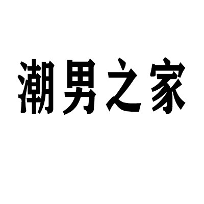 潮男之家启航店