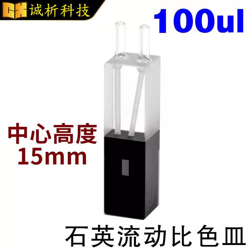 10mm石英流动比色皿100ul超微量中心高度15mm透紫外两通光科研专