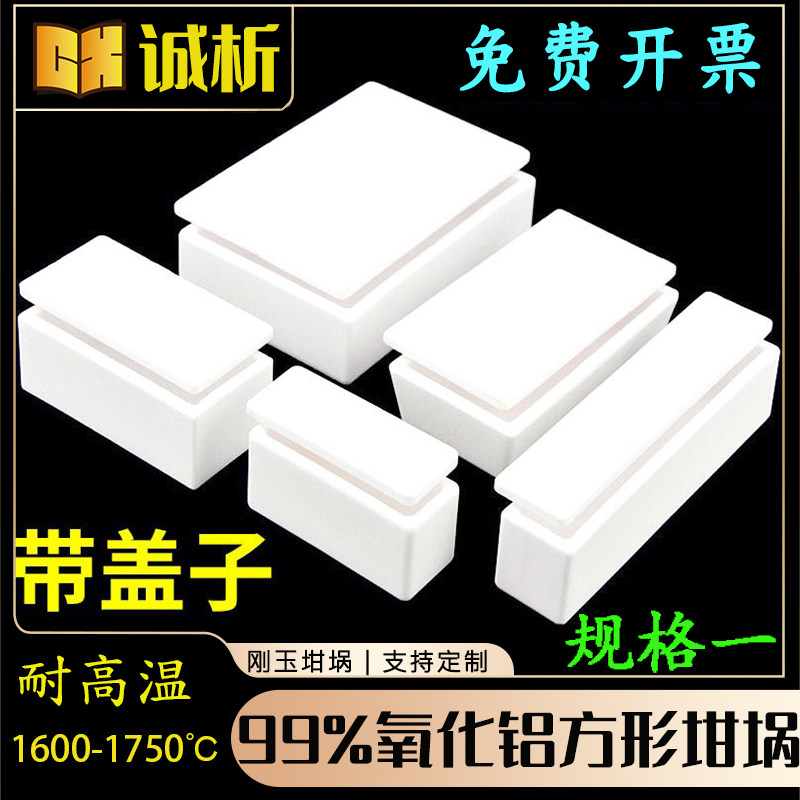 刚玉坩埚99氧化铝方舟带盖子方形瓷舟长方灰皿管式炉马弗炉规格一
