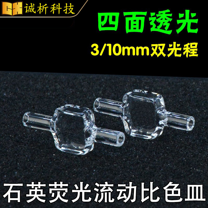 石英荧光流动比色皿3/10mm双光程 流通池 免费开票 jgs1耐酸碱