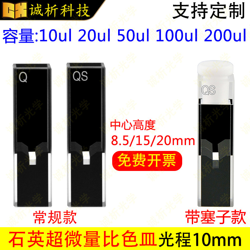 石英超微量比色皿10mm极微量/两通光/透紫外10 20 50 100 200ul