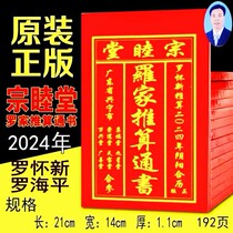 2024年罗家推算通书罗怀新推算日历宗睦堂老黄历