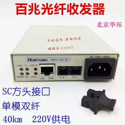 Beijing Huahuan HOFL-1101S1 Fiber optic transceiver Single-mode dual-fiber 100M SC square head 40 km km 220V