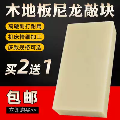 Laying and installing special tools for wooden floor knocking board, knocking block, nylon playing Block, knocking brick smashing board, full solid Universal
