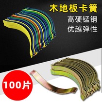 Solid wood floor spring sheet auxiliary material multi-layer bamboo floor clip steel card shrapnel circlip spring tiling special floor accessories