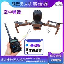 Drone megaphone basic edition Royal 1 2pro air2 Elf 4 can be applied to the air megaphone