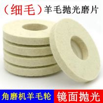 Angle grinder Wool mill Fine wool felt wheel Stainless steel metal jade paint mirror polishing wheel