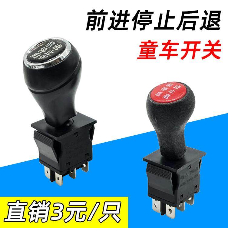 Childrens electric car forward and backward stop gear push rod switch Baby toy car Childrens car accessories maintenance switch