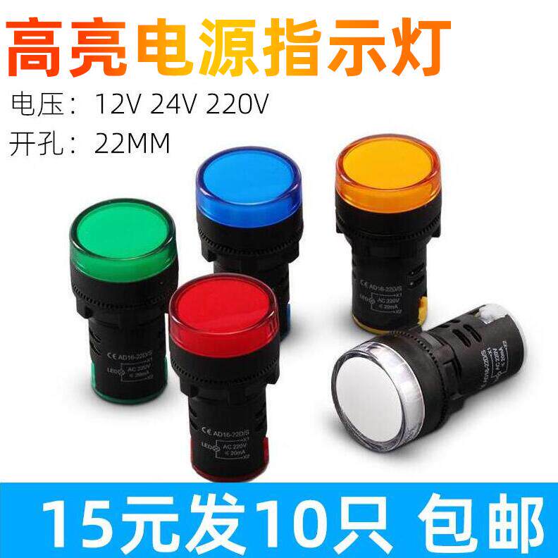 LED high brightness indicator AD16-22 distribution box power cabinet power indicator signal light 12V24V220V380V