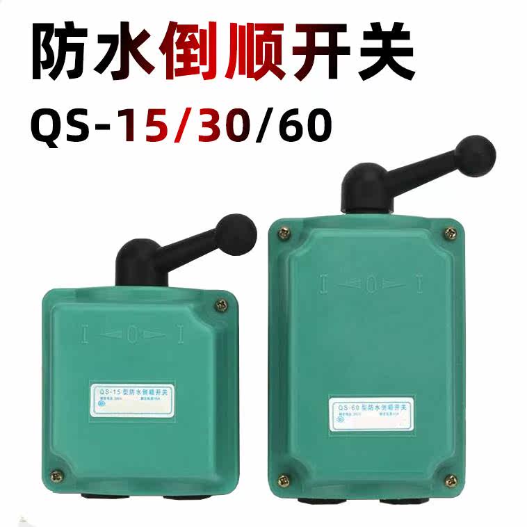Waterproof reverse switch QS-15A30A60A three-phase motor forward and reverse mixer 380V220V