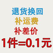 Return and exchange to make up the difference in freight link to shoot a piece=0 1 yuan