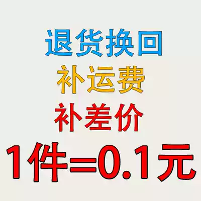 Returning and exchanging goods to make up the difference in freight price is super linked to one piece = 0 1 yuan