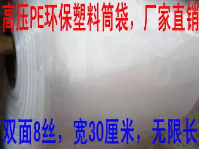 Environmentally friendly transparent high pressure PE plastic bag tube bag unlimited length flat width 30 cm 300mm one meter price