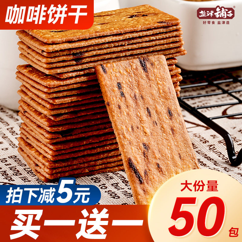 Salt Zine Bunk Coffee Biscuits Snacks Casual Snack Food Black Dexterous Thin Crisp Biscuits Individually Small Packaging Deconvacious-Taobao