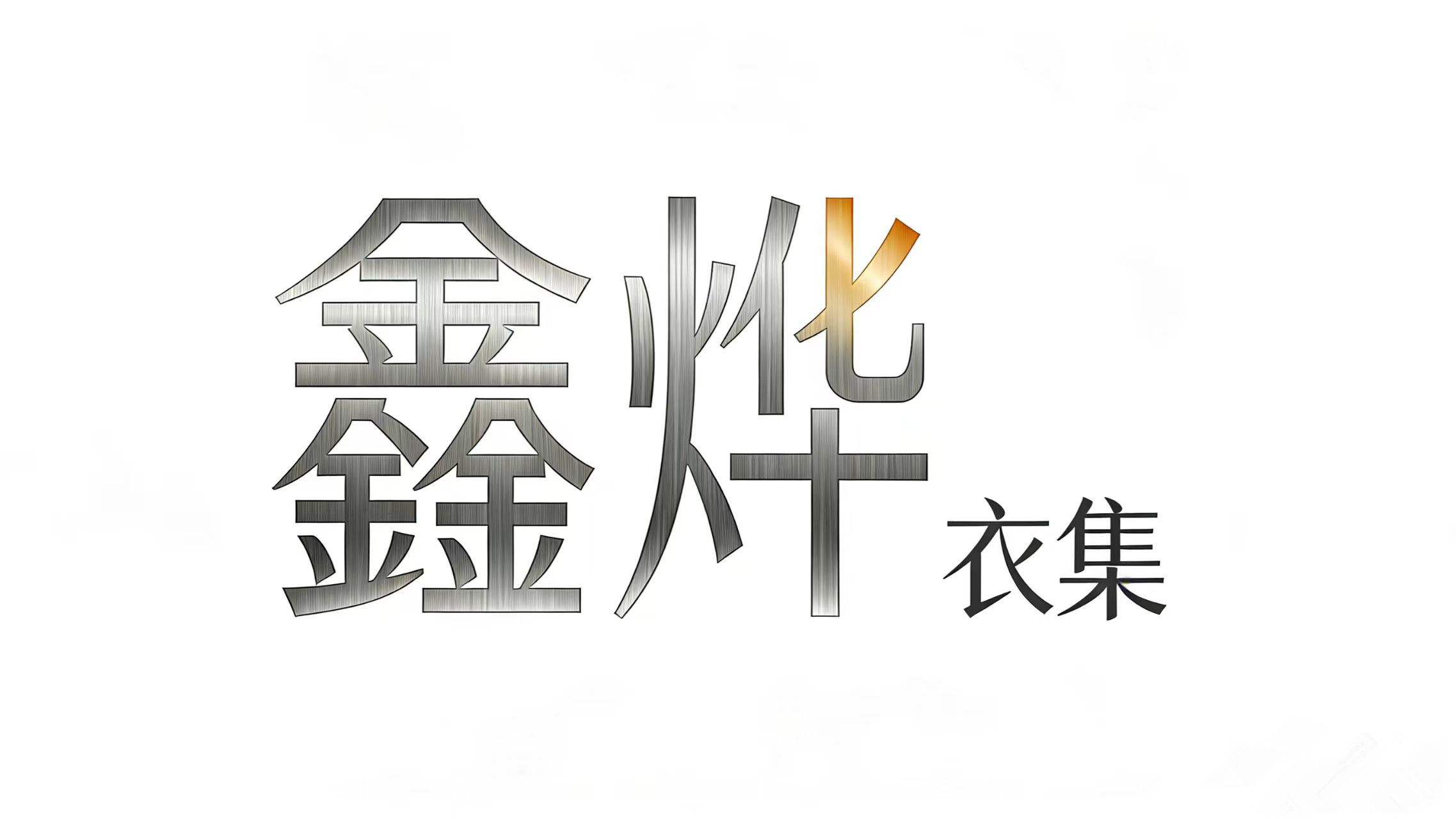 鑫烨衣集