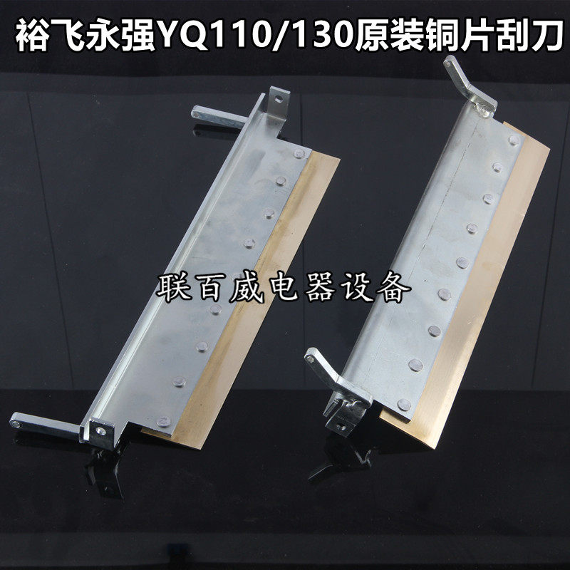 Yongqiang noodle machine scraper YQ-110 YQ-Y130 Copper scraper cutting machine accessories Vertical kneading machine