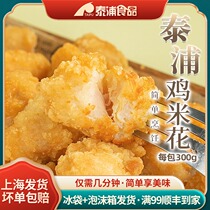 Taipo Madden Chicken Rice Flower 300g Salted Crispy Chicken Semi-finished Frozen Powder Chicken Rice Flower Fried Chicken Fragments