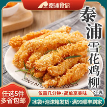 Taipu Snowflake Chicken Willows 300g Frozen Family Pack Fried Semi-finished Ingredients Ribs Boneless Chicken Willows Chicken Strips