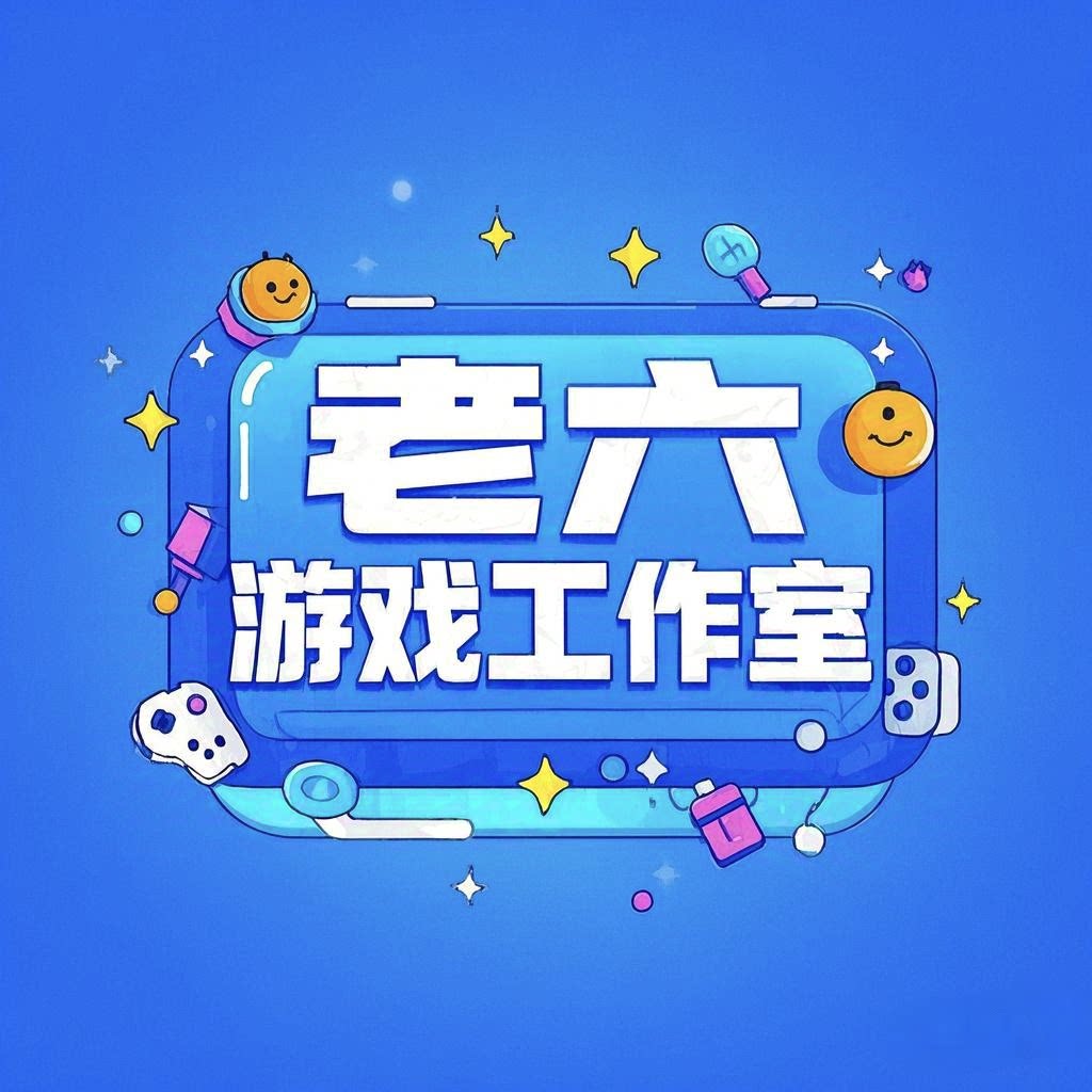 老六游戏工作室的LOGO