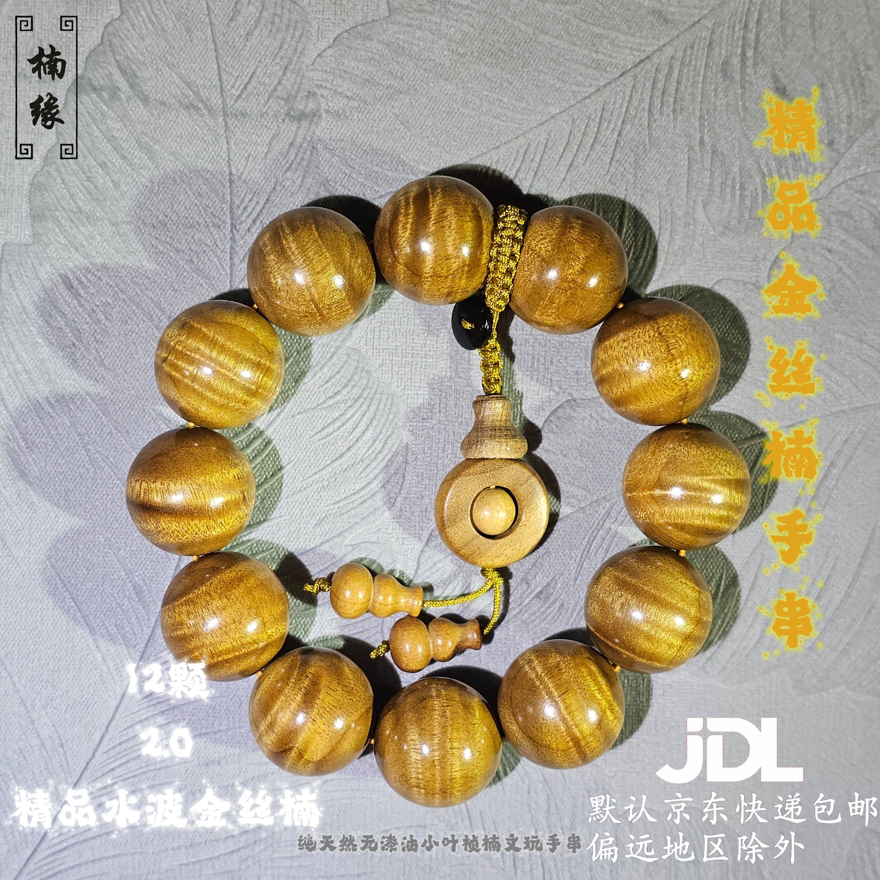 文莱金丝楠木 ビーズブレスレット 啓蟄 和田玉 黒檀 金絲楠 数珠