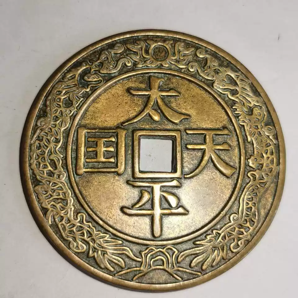 太平天國聖寶龍鳳真品銅錢古董創意禮品收藏擺件