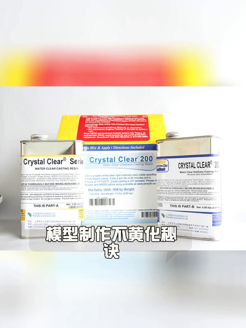 Smooth-on Crystal Clear 200 抗UV全透明树脂，不黄化神器？_模型制作工具_淘宝游戏网