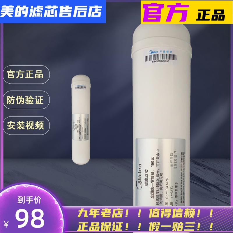 Midea water purifier original ultrafiltration membrane filter element suitable for MU135-4MU135A-4 MU101-5