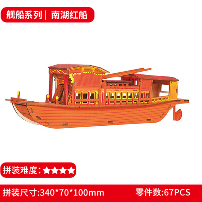 Kindergarten handmade boat South Lake model diy assembly wooden model three-dimensional puzzle patriotic theme diy ornaments