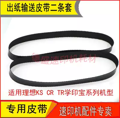 Suitable for ideal speed printing machine CR1600 1610 1630 1640 Paper belt All set