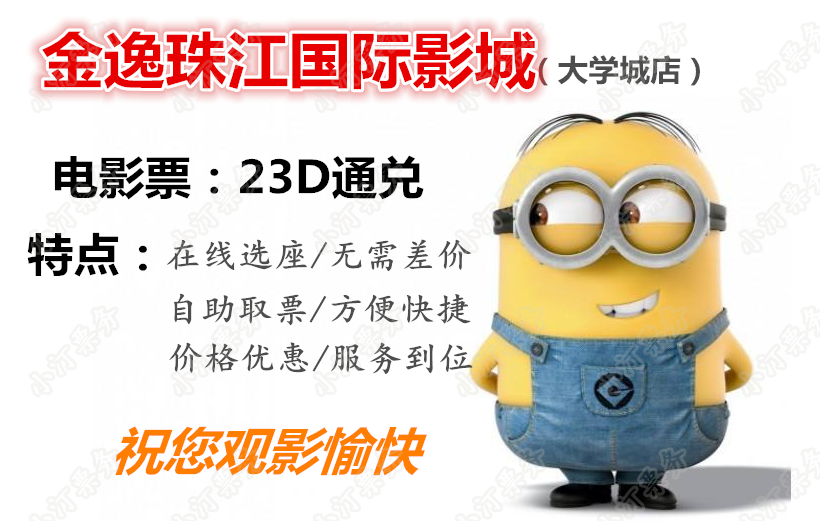 Guangzhou Panyu Jinyi Pearl River International Film City University City Shop New heaven and earth Plaza Film Ticket Purchase Line Elective