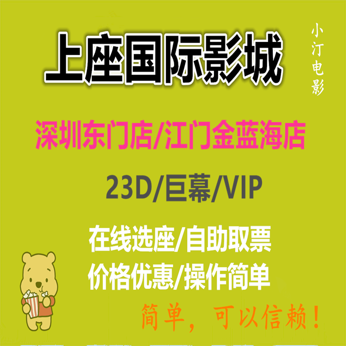 Shangzuo International Movie City Shenzhen Dongmen Store Jiangmen Jinlanhai Plaza Store Movie Ticket Purchase Taopiaopiao Maoyan