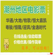 Chaozhou Huatong Cinema LUXE giant screen Dadi Cinema Evergrande Jiakai Cinema movie ticket purchase ticket Taopiao ticket group purchase