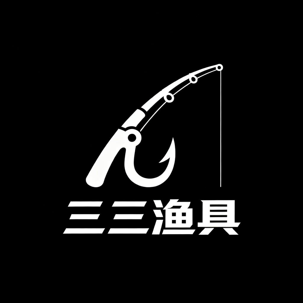 三三私人订制渔具店